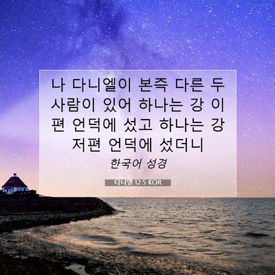 Picture 07 - 다니엘 12:5 KOR - 나 다니엘이 본즉 다른 두 사람이 - Bible Verse Picture