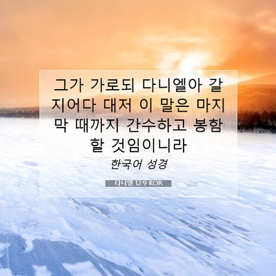 Picture 07 - 다니엘 12:9 KOR - 그가 가로되 다니엘아 갈지어다 대저 - Bible Verse Picture