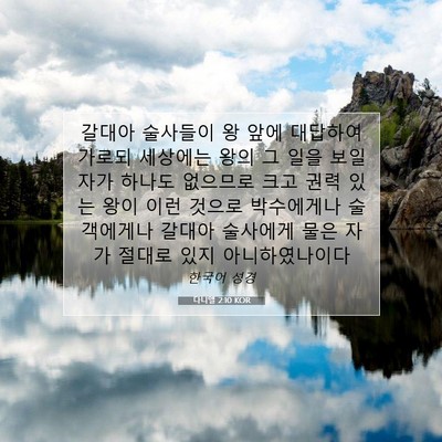 Picture 07 - 다니엘 2:10 KOR - 갈대아 술사들이 왕 앞에 대답하여 - Bible Verse Picture