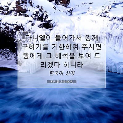 Picture 07 - 다니엘 2:16 KOR - 다니엘이 들어가서 왕께 구하기를 - Bible Verse Picture