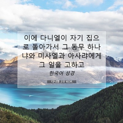 Picture 07 - 다니엘 2:17 KOR - 이에 다니엘이 자기 집으로 돌아가서 - Bible Verse Picture
