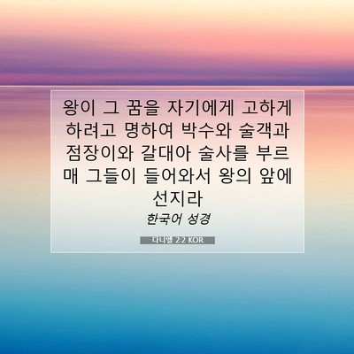 Picture 07 - 다니엘 2:2 KOR - 왕이 그 꿈을 자기에게 고하게 - Bible Verse Picture