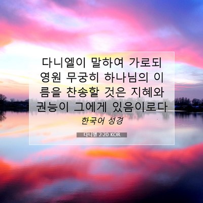 Picture 07 - 다니엘 2:20 KOR - 다니엘이 말하여 가로되 영원 무궁히 - Bible Verse Picture
