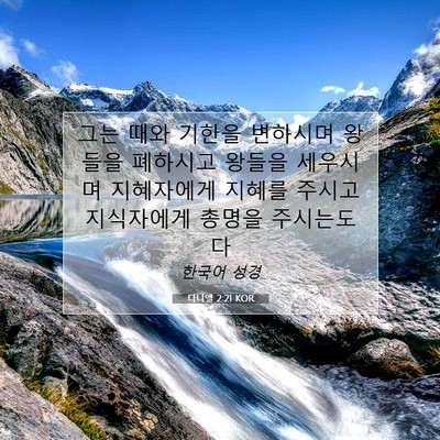 Picture 07 - 다니엘 2:21 KOR - 그는 때와 기한을 변하시며 왕들을 - Bible Verse Picture
