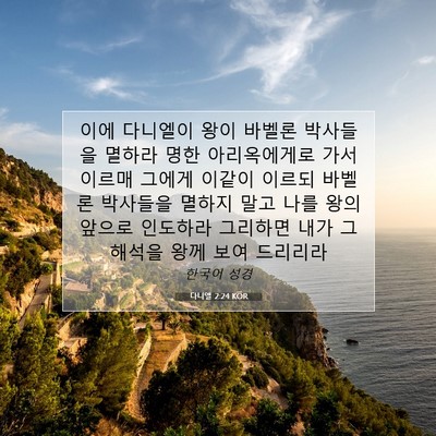 Picture 07 - 다니엘 2:24 KOR - 이에 다니엘이 왕이 바벨론 박사들을 - Bible Verse Picture
