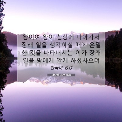 Picture 07 - 다니엘 2:29 KOR - 왕이여 왕이 침상에 나아가서 장래 - Bible Verse Picture