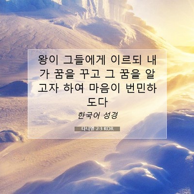 Picture 07 - 다니엘 2:3 KOR - 왕이 그들에게 이르되 내가 꿈을 - Bible Verse Picture