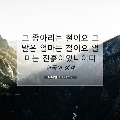 Picture 07 - 다니엘 2:33 KOR - 그 종아리는 철이요 그 발은 얼마는 - Bible Verse Picture