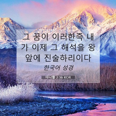 Picture 07 - 다니엘 2:36 KOR - 그 꿈이 이러한즉 내가 이제 그 - Bible Verse Picture