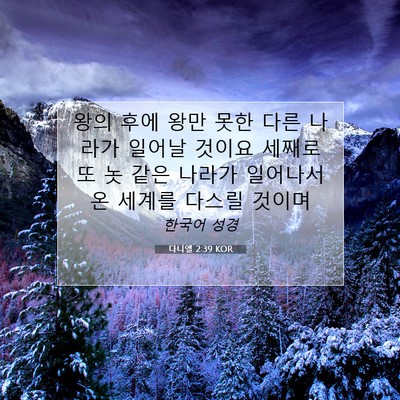 Picture 07 - 다니엘 2:39 KOR - 왕의 후에 왕만 못한 다른 나라가 - Bible Verse Picture