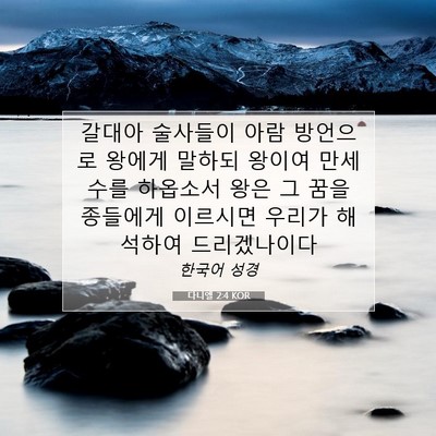 Picture 07 - 다니엘 2:4 KOR - 갈대아 술사들이 아람 방언으로 - Bible Verse Picture
