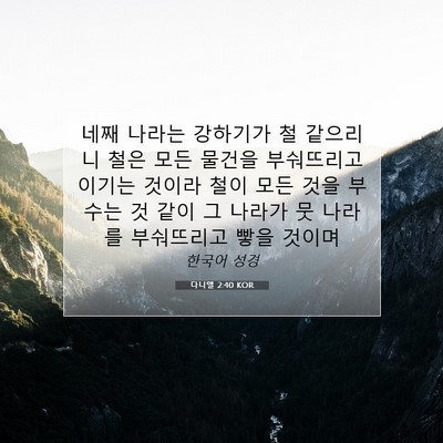 Picture 07 - 다니엘 2:40 KOR - 네째 나라는 강하기가 철 같으리니 - Bible Verse Picture