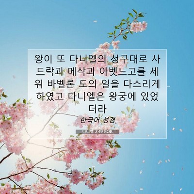 Picture 07 - 다니엘 2:49 KOR - 왕이 또 다니엘의 청구대로 사드락과 - Bible Verse Picture