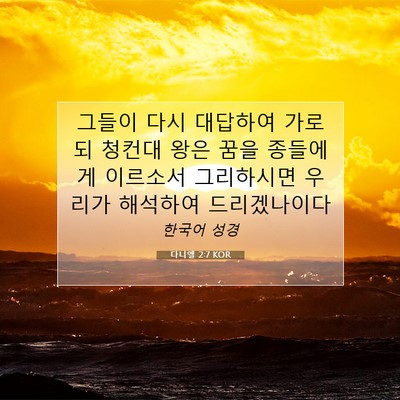 Picture 07 - 다니엘 2:7 KOR - 그들이 다시 대답하여 가로되 청컨대 - Bible Verse Picture