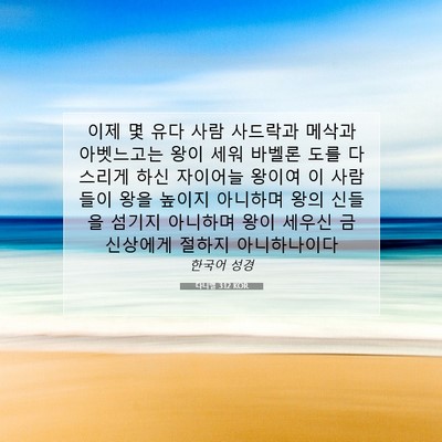 Picture 07 - 다니엘 3:12 KOR - 이제 몇 유다 사람 사드락과 메삭과 - Bible Verse Picture