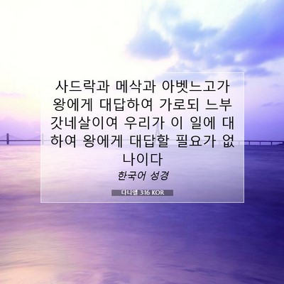Picture 07 - 다니엘 3:16 KOR - 사드락과 메삭과 아벳느고가 왕에게 - Bible Verse Picture