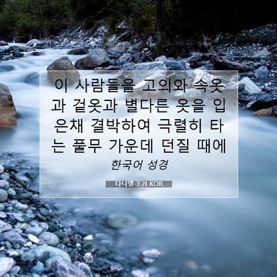 Picture 07 - 다니엘 3:21 KOR - 이 사람들을 고의와 속옷과 겉옷과 - Bible Verse Picture