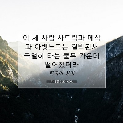 Picture 07 - 다니엘 3:23 KOR - 이 세 사람 사드락과 메삭과 - Bible Verse Picture