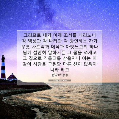Picture 07 - 다니엘 3:29 KOR - 그러므로 내가 이제 조서를 내리노니 - Bible Verse Picture