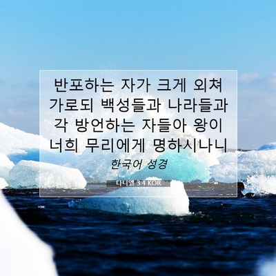 Picture 07 - 다니엘 3:4 KOR - 반포하는 자가 크게 외쳐 가로되 - Bible Verse Picture