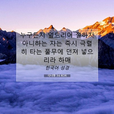 Picture 07 - 다니엘 3:6 KOR - 누구든지 엎드리어 절하지 아니하는 - Bible Verse Picture