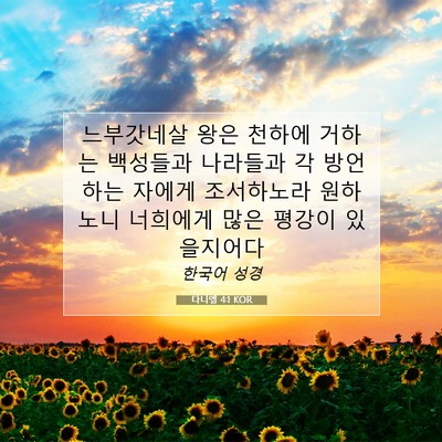 Picture 07 - 다니엘 4:1 KOR - 느부갓네살 왕은 천하에 거하는 - Bible Verse Picture