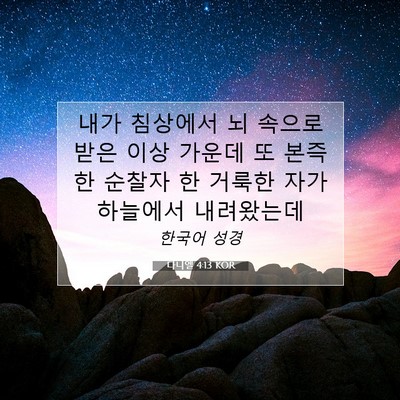 Picture 07 - 다니엘 4:13 KOR - 내가 침상에서 뇌 속으로 받은 이상 - Bible Verse Picture
