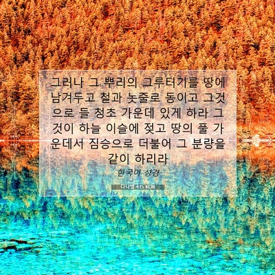Picture 07 - 다니엘 4:15 KOR - 그러나 그 뿌리의 그루터기를 땅에 - Bible Verse Picture