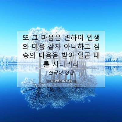 Picture 07 - 다니엘 4:16 KOR - 또 그 마음은 변하여 인생의 마음 - Bible Verse Picture