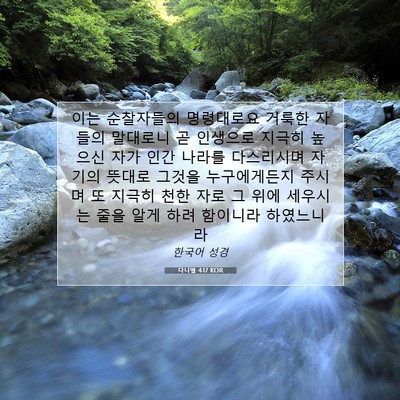Picture 07 - 다니엘 4:17 KOR - 이는 순찰자들의 명령대로요 거룩한 - Bible Verse Picture