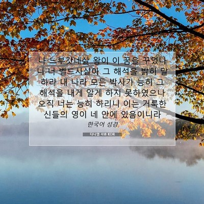 Picture 07 - 다니엘 4:18 KOR - 나 느부갓네살 왕이 이 꿈을 - Bible Verse Picture