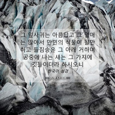 Picture 07 - 다니엘 4:21 KOR - 그 잎사귀는 아름답고 그 열매는 - Bible Verse Picture