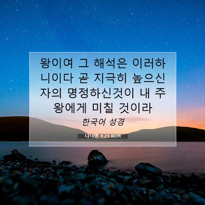 Picture 07 - 다니엘 4:24 KOR - 왕이여 그 해석은 이러하니이다 곧 - Bible Verse Picture