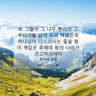 Picture 07 - 다니엘 4:26 KOR - 또 그들이 그 나무 뿌리의 - Bible Verse Picture
