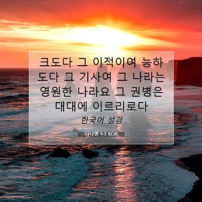 Picture 07 - 다니엘 4:3 KOR - 크도다 그 이적이여 능하도다 그 - Bible Verse Picture