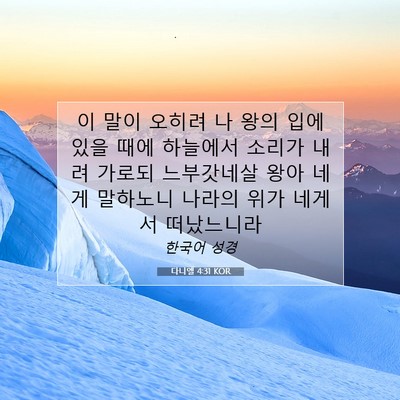 Picture 07 - 다니엘 4:31 KOR - 이 말이 오히려 나 왕의 입에 있을 - Bible Verse Picture