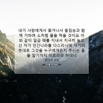 Picture 07 - 다니엘 4:32 KOR - 네가 사람에게서 쫓겨나서 들짐승과 - Bible Verse Picture
