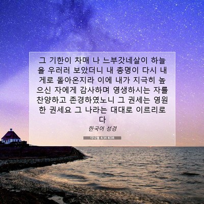 Picture 07 - 다니엘 4:34 KOR - 그 기한이 차매 나 느부갓네살이 - Bible Verse Picture