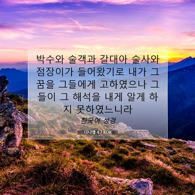 Picture 07 - 다니엘 4:7 KOR - 박수와 술객과 갈대아 술사와 - Bible Verse Picture