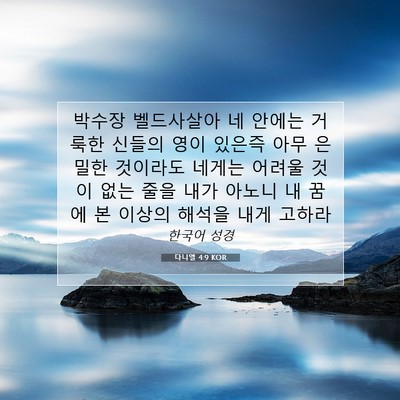 Picture 07 - 다니엘 4:9 KOR - 박수장 벨드사살아 네 안에는 거룩한 - Bible Verse Picture