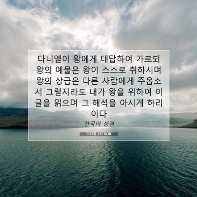 Picture 07 - 다니엘 5:17 KOR - 다니엘이 왕에게 대답하여 가로되 - Bible Verse Picture
