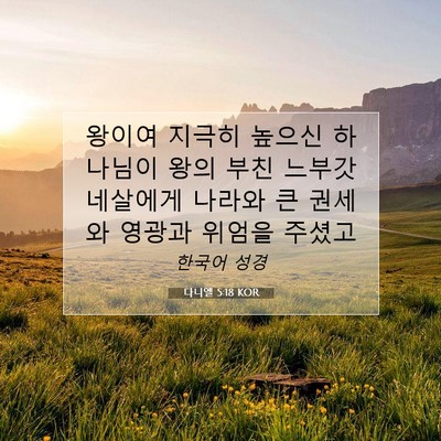 Picture 07 - 다니엘 5:18 KOR - 왕이여 지극히 높으신 하나님이 왕의 - Bible Verse Picture