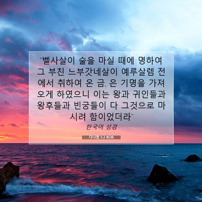 Picture 07 - 다니엘 5:2 KOR - 