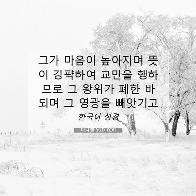 Picture 07 - 다니엘 5:20 KOR - 그가 마음이 높아지며 뜻이 강퍅하여 - Bible Verse Picture