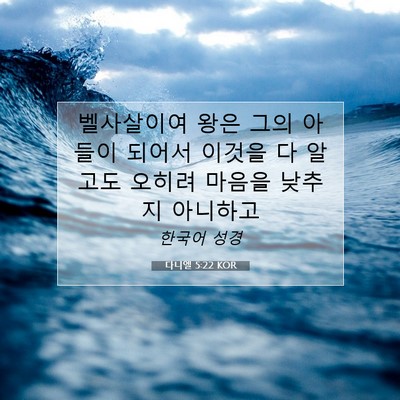 Picture 07 - 다니엘 5:22 KOR - 벨사살이여 왕은 그의 아들이 되어서 - Bible Verse Picture