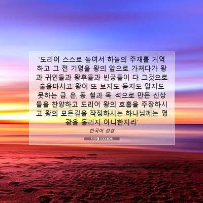 Picture 07 - 다니엘 5:23 KOR - 