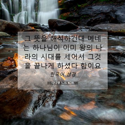 Picture 07 - 다니엘 5:26 KOR - 그 뜻을 해석하건대 메네는 하나님이 - Bible Verse Picture