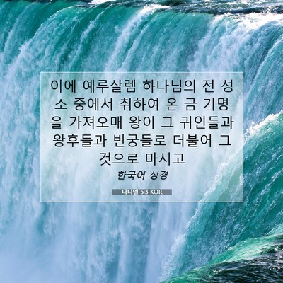 Picture 07 - 다니엘 5:3 KOR - 이에 예루살렘 하나님의 전 성소 - Bible Verse Picture