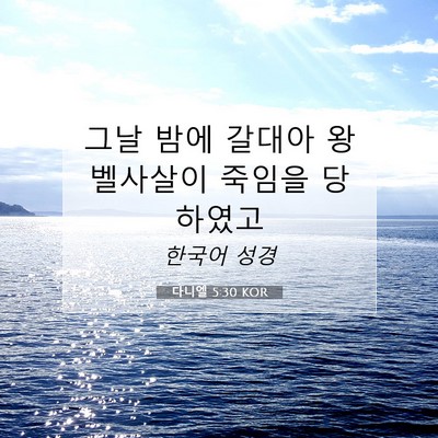 Picture 07 - 다니엘 5:30 KOR - 그날 밤에 갈대아 왕 벨사살이 - Bible Verse Picture