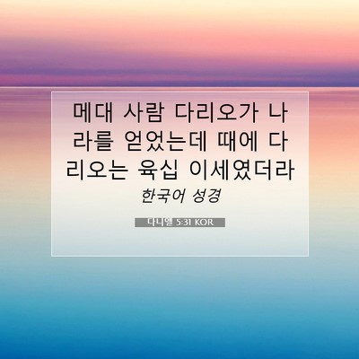 Picture 07 - 다니엘 5:31 KOR - 메대 사람 다리오가 나라를 얻었는데 - Bible Verse Picture
